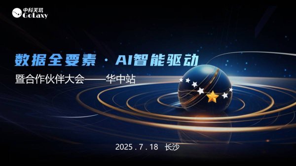 股票炒股配资平台 中科天玑数据全要素・AI智能驱动暨合作伙伴大会华中站活动举办
