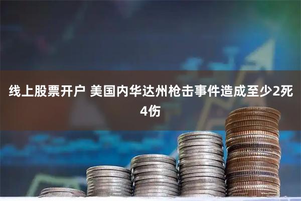 线上股票开户 美国内华达州枪击事件造成至少2死4伤